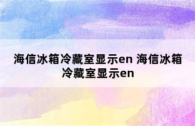 海信冰箱冷藏室显示en 海信冰箱冷藏室显示en